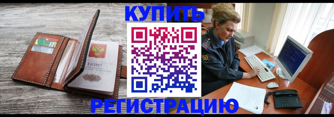 купить прописку в Электроуглях